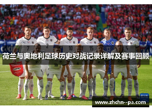 荷兰与奥地利足球历史对战记录详解及赛事回顾