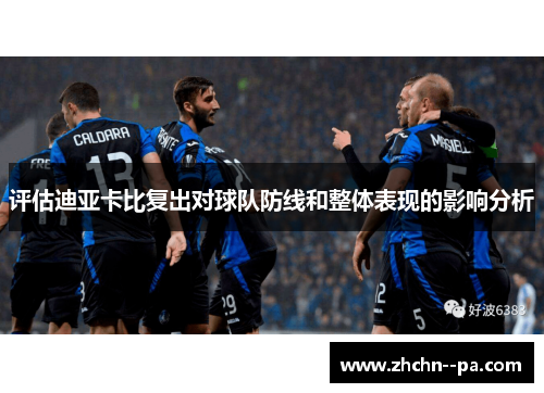 评估迪亚卡比复出对球队防线和整体表现的影响分析 评估迪亚卡比复出对球队防线和整体表现的影响分析