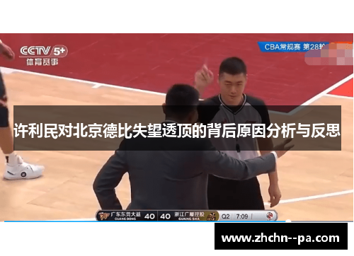 许利民对北京德比失望透顶的背后原因分析与反思