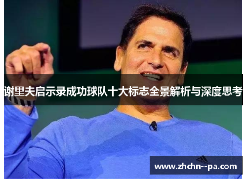谢里夫启示录成功球队十大标志全景解析与深度思考
