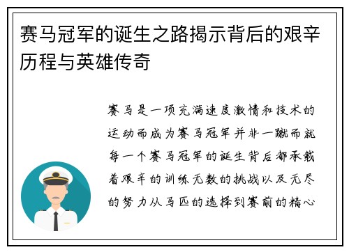 赛马冠军的诞生之路揭示背后的艰辛历程与英雄传奇 赛马冠军的诞生之路揭示背后的艰辛历程与英雄传奇