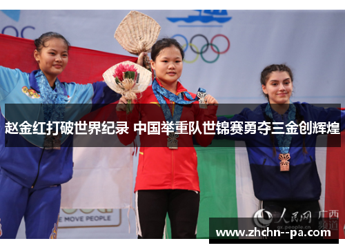 赵金红打破世界纪录 中国举重队世锦赛勇夺三金创辉煌