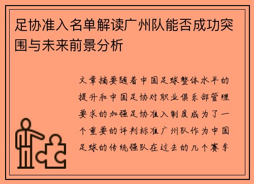 足协准入名单解读广州队能否成功突围与未来前景分析 足协准入名单解读广州队能否成功突围与未来前景分析