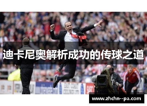 迪卡尼奥解析成功的传球之道 迪卡尼奥解析成功的传球之道