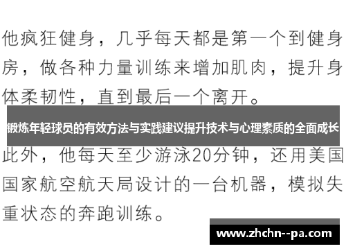 锻炼年轻球员的有效方法与实践建议提升技术与心理素质的全面成长