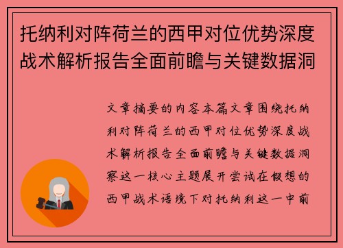 托纳利对阵荷兰的西甲对位优势深度战术解析报告全面前瞻与关键数据洞察