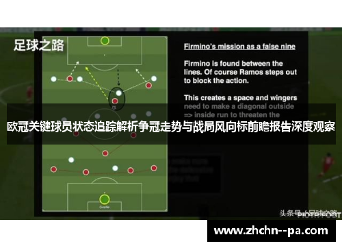 欧冠关键球员状态追踪解析争冠走势与战局风向标前瞻报告深度观察