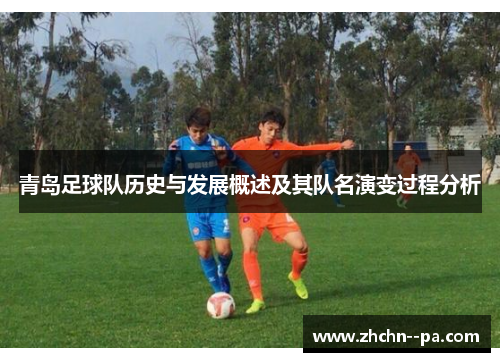 青岛足球队历史与发展概述及其队名演变过程分析