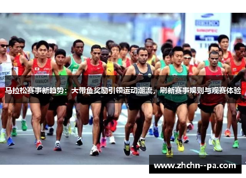马拉松赛事新趋势:大带鱼奖励引领运动潮流,刷新赛事规则与观赛体验 马拉松赛事新趋势:大带鱼奖励引领运动潮流,刷新赛事规则与观赛体验