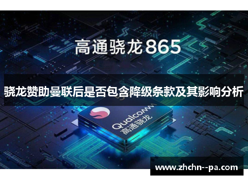 骁龙赞助曼联后是否包含降级条款及其影响分析 骁龙赞助曼联后是否包含降级条款及其影响分析