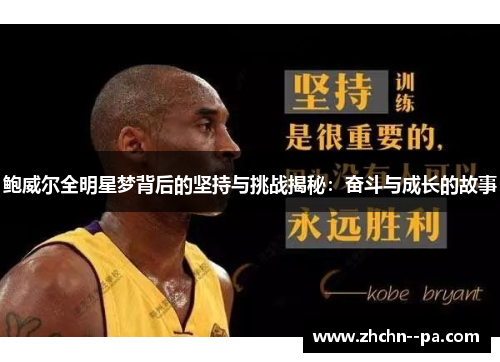 鲍威尔全明星梦背后的坚持与挑战揭秘:奋斗与成长的故事 鲍威尔全明星梦背后的坚持与挑战揭秘:奋斗与成长的故事