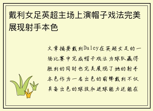 戴利女足英超主场上演帽子戏法完美展现射手本色