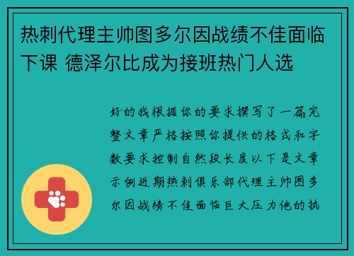 热刺代理主帅图多尔因战绩不佳面临下课 德泽尔比成为接班热门人选 热刺代理主帅图多尔因战绩不佳面临下课 德泽尔比成为接班热门人选