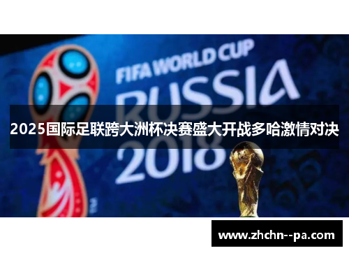 2025国际足联跨大洲杯决赛盛大开战多哈激情对决 2025国际足联跨大洲杯决赛盛大开战多哈激情对决