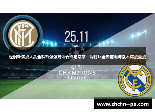 世俱杯焦点大战全解析强强对话看点与悬念一网打尽全面前瞻与战术焦点盘点 世俱杯焦点大战全解析强强对话看点与悬念一网打尽全面前瞻与战术焦点盘点