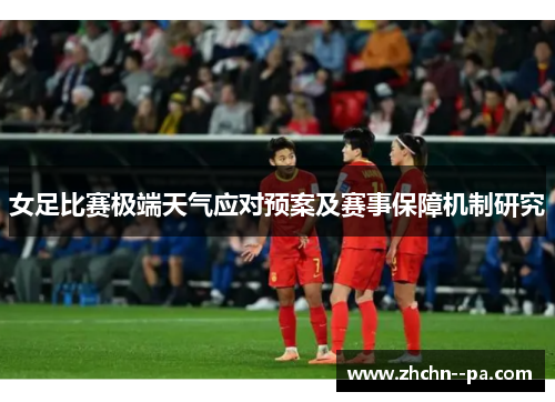 女足比赛极端天气应对预案及赛事保障机制研究