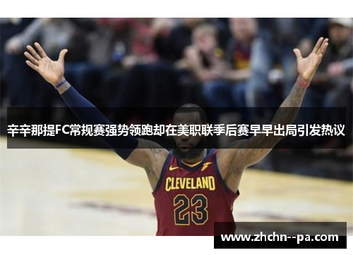 辛辛那提FC常规赛强势领跑却在美职联季后赛早早出局引发热议