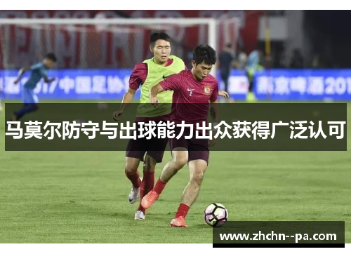 马莫尔防守与出球能力出众获得广泛认可