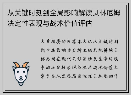 从关键时刻到全局影响解读贝林厄姆决定性表现与战术价值评估