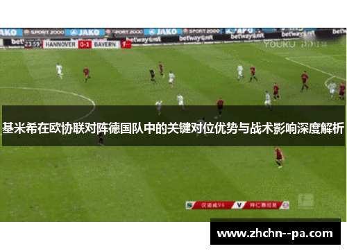 基米希在欧协联对阵德国队中的关键对位优势与战术影响深度解析