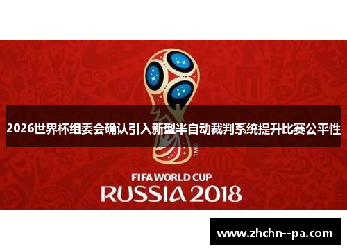 2026世界杯组委会确认引入新型半自动裁判系统提升比赛公平性 2026世界杯组委会确认引入新型半自动裁判系统提升比赛公平性