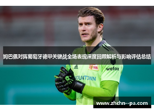 姆巴佩对阵葡萄牙德甲关键战全场表现深度回顾解析与影响评估总结