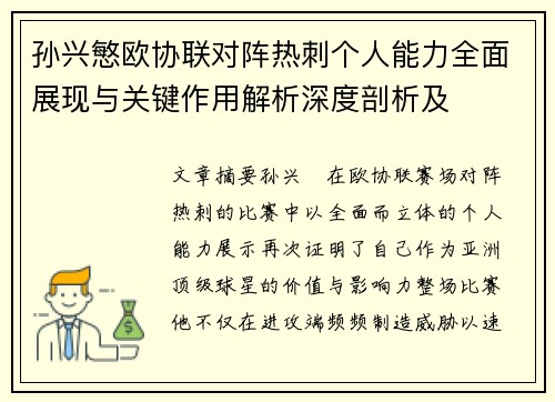 孙兴慜欧协联对阵热刺个人能力全面展现与关键作用解析深度剖析及