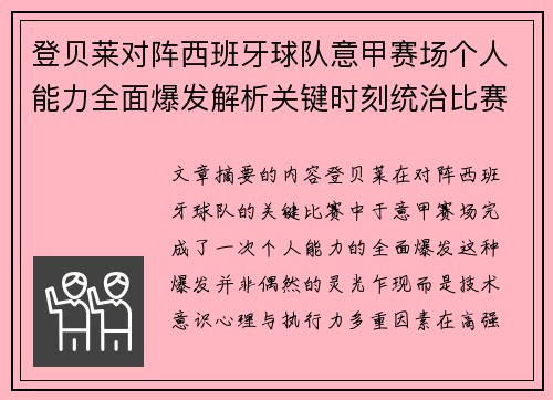 登贝莱对阵西班牙球队意甲赛场个人能力全面爆发解析关键时刻统治比赛 登贝莱对阵西班牙球队意甲赛场个人能力全面爆发解析关键时刻统治比赛