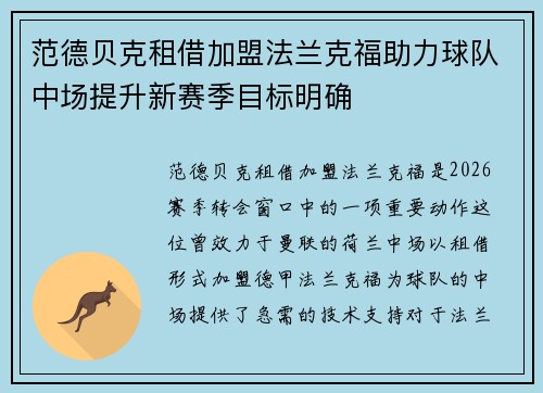 范德贝克租借加盟法兰克福助力球队中场提升新赛季目标明确 范德贝克租借加盟法兰克福助力球队中场提升新赛季目标明确