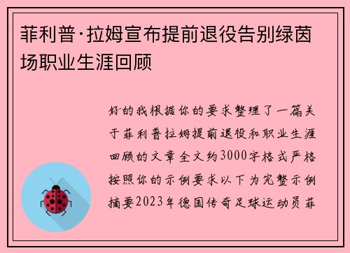 菲利普·拉姆宣布提前退役告别绿茵场职业生涯回顾 菲利普·拉姆宣布提前退役告别绿茵场职业生涯回顾
