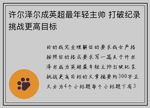 许尔泽尔成英超最年轻主帅 打破纪录挑战更高目标 许尔泽尔成英超最年轻主帅 打破纪录挑战更高目标