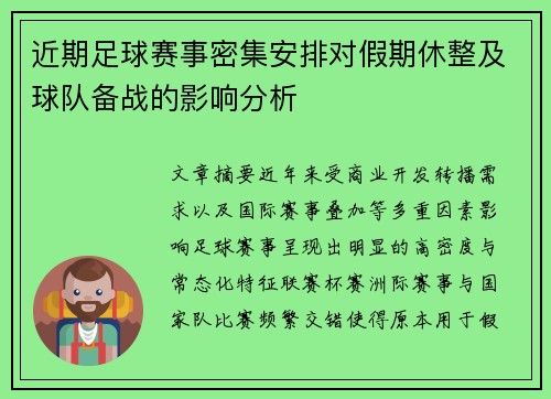 近期足球赛事密集安排对假期休整及球队备战的影响分析