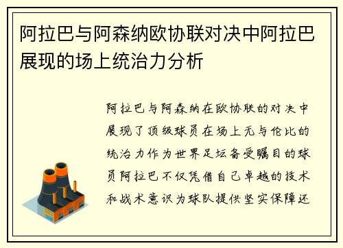 阿拉巴与阿森纳欧协联对决中阿拉巴展现的场上统治力分析