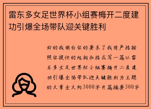 雷东多女足世界杯小组赛梅开二度建功引爆全场带队迎关键胜利 雷东多女足世界杯小组赛梅开二度建功引爆全场带队迎关键胜利