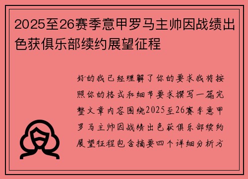 2025至26赛季意甲罗马主帅因战绩出色获俱乐部续约展望征程