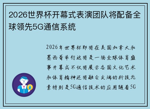 2026世界杯开幕式表演团队将配备全球领先5G通信系统