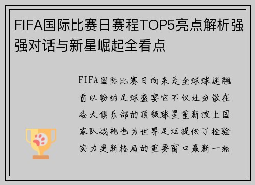 FIFA国际比赛日赛程TOP5亮点解析强强对话与新星崛起全看点