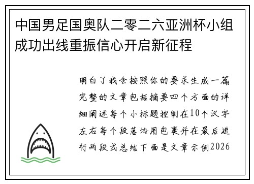 中国男足国奥队二零二六亚洲杯小组成功出线重振信心开启新征程