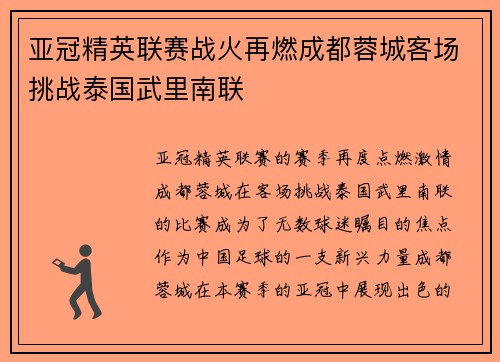 亚冠精英联赛战火再燃成都蓉城客场挑战泰国武里南联