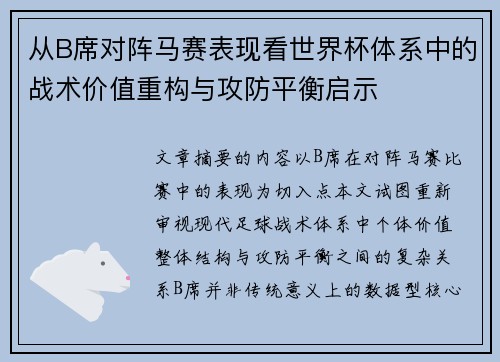 从B席对阵马赛表现看世界杯体系中的战术价值重构与攻防平衡启示
