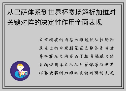 从巴萨体系到世界杯赛场解析加维对关键对阵的决定性作用全面表现