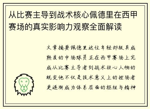 从比赛主导到战术核心佩德里在西甲赛场的真实影响力观察全面解读 从比赛主导到战术核心佩德里在西甲赛场的真实影响力观察全面解读