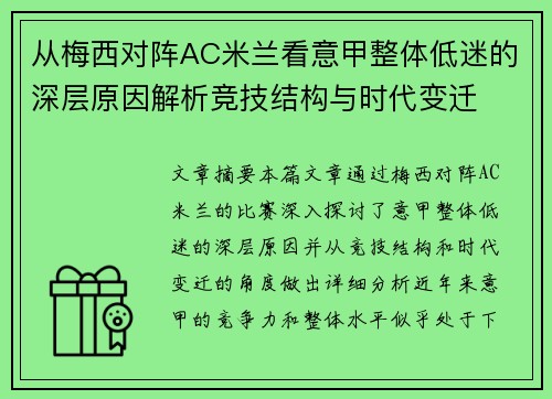从梅西对阵AC米兰看意甲整体低迷的深层原因解析竞技结构与时代变迁 从梅西对阵AC米兰看意甲整体低迷的深层原因解析竞技结构与时代变迁