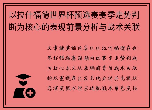 以拉什福德世界杯预选赛赛季走势判断为核心的表现前景分析与战术关联 以拉什福德世界杯预选赛赛季走势判断为核心的表现前景分析与战术关联