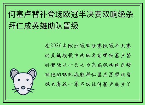 何塞卢替补登场欧冠半决赛双响绝杀拜仁成英雄助队晋级 何塞卢替补登场欧冠半决赛双响绝杀拜仁成英雄助队晋级
