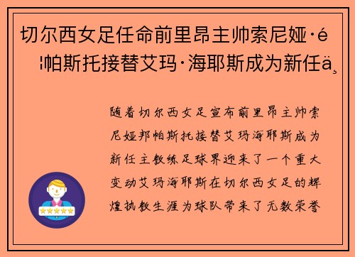 切尔西女足任命前里昂主帅索尼娅·邦帕斯托接替艾玛·海耶斯成为新任主教练