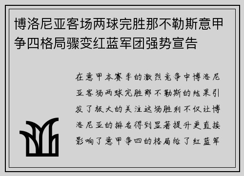 博洛尼亚客场两球完胜那不勒斯意甲争四格局骤变红蓝军团强势宣告 博洛尼亚客场两球完胜那不勒斯意甲争四格局骤变红蓝军团强势宣告