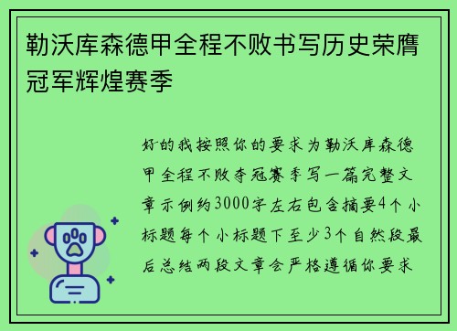 勒沃库森德甲全程不败书写历史荣膺冠军辉煌赛季 勒沃库森德甲全程不败书写历史荣膺冠军辉煌赛季