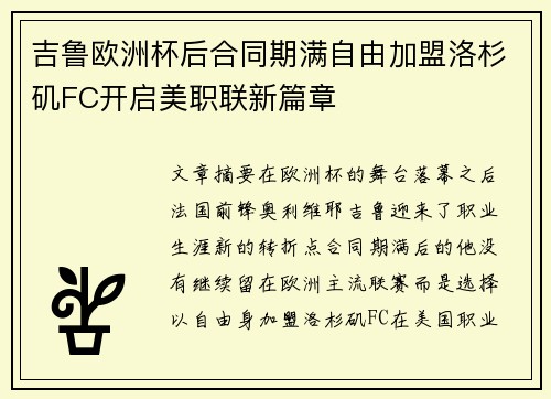 吉鲁欧洲杯后合同期满自由加盟洛杉矶FC开启美职联新篇章