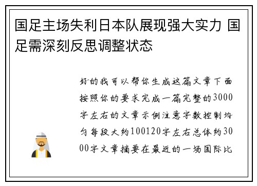 国足主场失利日本队展现强大实力 国足需深刻反思调整状态 国足主场失利日本队展现强大实力 国足需深刻反思调整状态